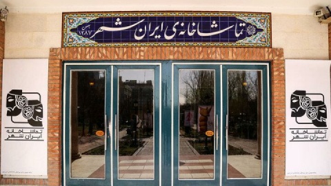 آغاز توسعه تماشاخانه ایران‌شهر؛ مجموعه‌ای با بزرگترین سالن تئاتر تهران