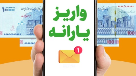 یارانه فروردین ماه به حساب سرپرستان خانوار واریز شد