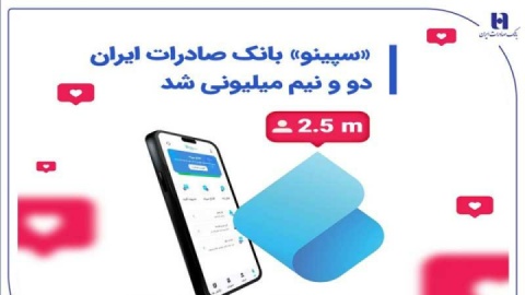 «سپینو» بانک صادرات ایران، دو و نیم میلیونی شد