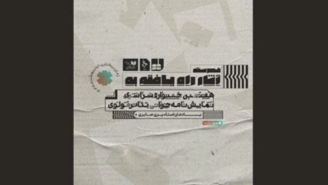 معرفی آثار پذیرفته شده در هفتمین جشنواره نمایشنامه خوانی تئاتر مولوی