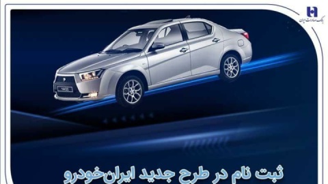 ​ثبت‌نام در طرح جدید ایران‌خودرو با حساب وکالتی بانک صادرات ایران