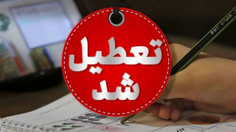 تعطیلی مدارس و دانشگاه‌های همدان و زنجان در نوبت بعدازظهر