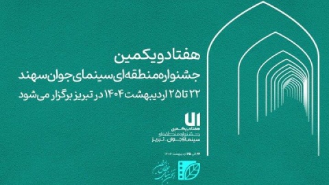 اعلام زمان برگزاری جشنواره منطقه‌ای سینمای جوان سهند