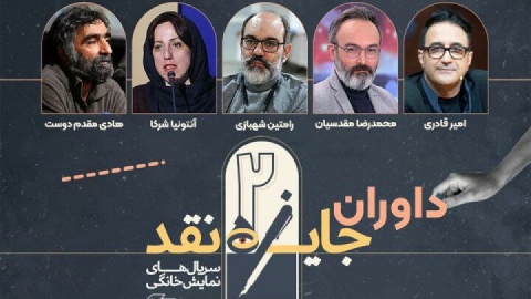 داوران مسابقه نقد سریال‌های نمایش خانگی معرفی شدند