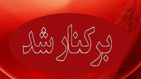 مدیر آموزش و پرورش ری عزل شد