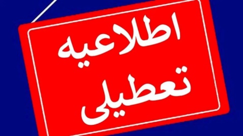 فردا نوبت صبح مدارس خوزستان غیرحضوری است