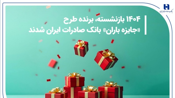 ۱۴۰۴ بازنشسته، برنده طرح «جایزه باران» بانک صادرات ایران شدند + فهرست کامل برندگان