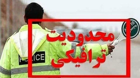 اعلام محدودیت‌های ترافیکی جاده‌ها در آخر هفته