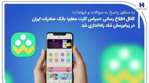 کانال اطلاع‌رسانی «سپاس کارت معلم» بانک صادرات ایران در پیام‌رسان شاد راه‌اندازی شد