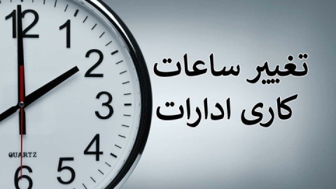 فیلم/ کاهش ساعات کاری ادارات از ۱۵ خرداد