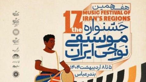 پوستر هفدهمین جشنواره موسیقی نواحی ایران رونمایی شد