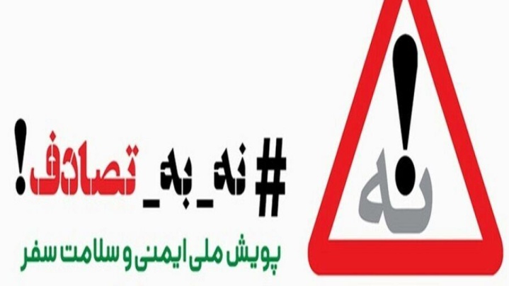 پویش «نه به تصادف» فرهنگ‌سازی برای تغییر رفتار است