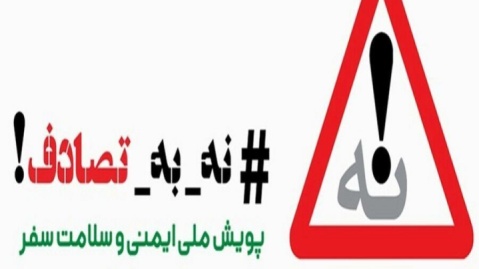 پویش «نه به تصادف» فرهنگ‌سازی برای تغییر رفتار است
