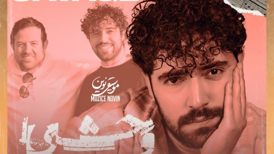 شروین حاجیپور خواننده «وحشی» شد