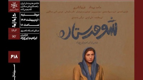 اکران «شوهر ستاره» در سینماتک خانه هنرمندان
