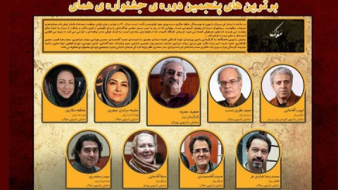 نتایج پنجمین دوره جشنواره همای اعلام شد