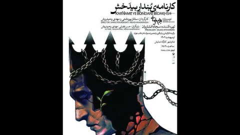 اجرای «کارنامه بنداربیدخش» بهرام بیضایی در تئاتر شهر