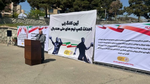 کلنگ احداث کمپ تیم‌های ملی هندبال به زمین زده شد