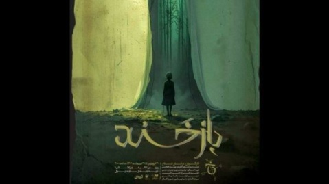 نمایش فانتزی-موزیکال «بازخند» روی صحنه می‌رود