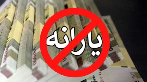 ۴۳۶ هزار نفر از یارانه فروردین جا ماندند
