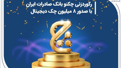رکوردزنی چکنو بانک صادرات ایران با صدور ۸ میلیون چک دیجیتال