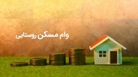 پرداخت وام ۴۰۰ میلیون تومانی مسکن روستایی از امروز