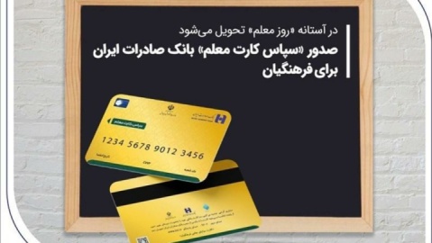 صدور «سپاس کارت معلم» بانک صادرات ایران برای فرهنگیان