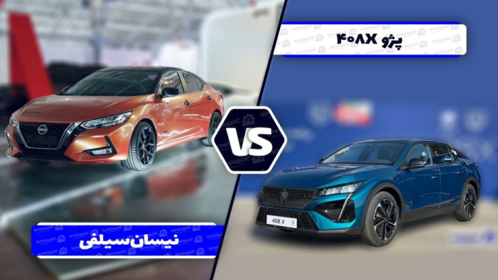 مقایسه نیسان سیلفی و پژو ۴۰۸X ؛ رقابت وارداتی های آمیتیس خودرو و ایران خودرو