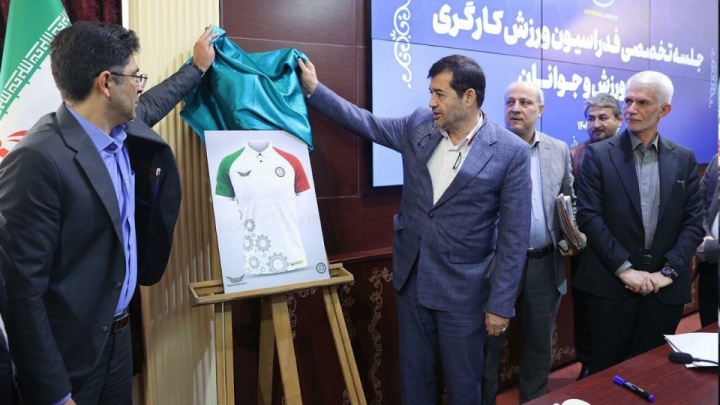 لباس کاروان ورزش کارگری در مسابقات جهانی رونمایی شد
