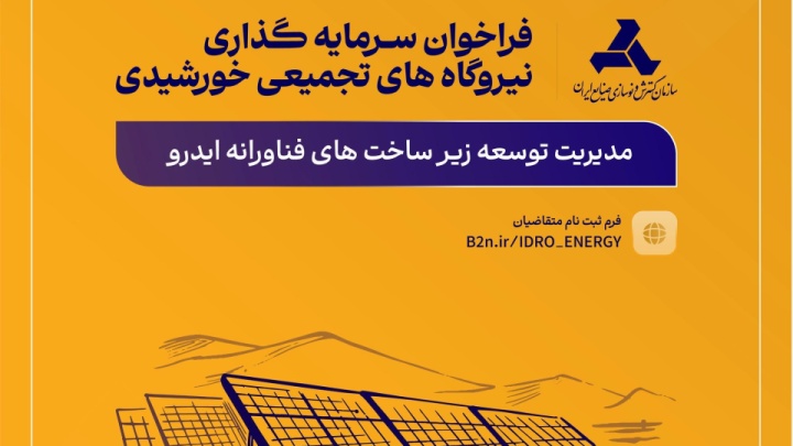طرح مدیریت یکپارچه ساخت نیروگاههای تجمیعی خورشیدی برای حمایت از صنایع کشور