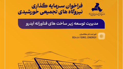 طرح مدیریت یکپارچه ساخت نیروگاه‌های تجمیعی خورشیدی برای حمایت از صنایع کشور