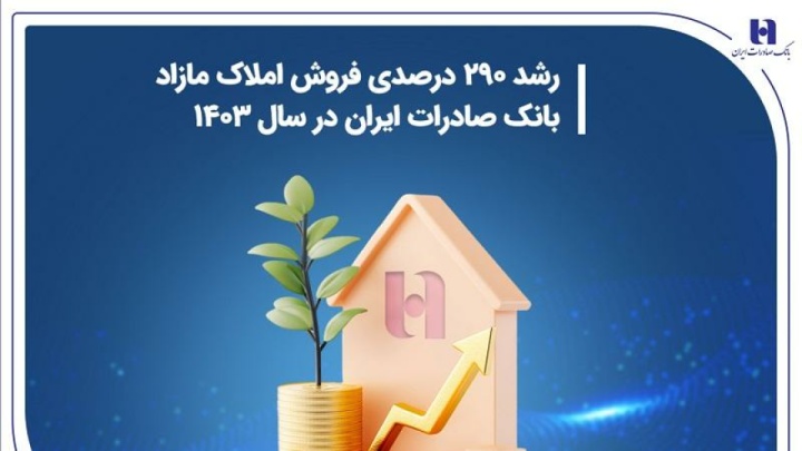 رشد ۲۹۰ درصدی فروش املاک مازاد بانک صادرات ایران در سال ۱۴۰۳