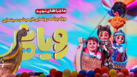 «رویاشهر» میلیاردی شد؛ جشن بچه‌ها در شهر رویاها