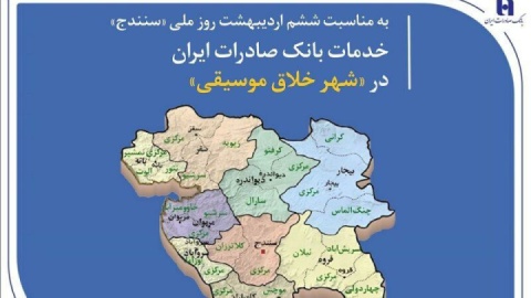 خدمات بانک صادرات ایران در «شهر خلاق موسیقی»