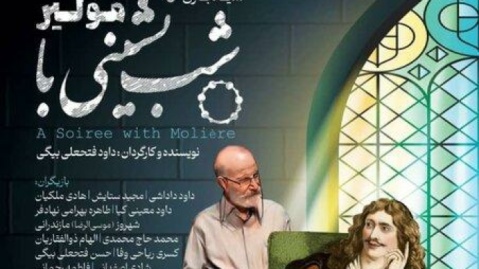 تماشاخانه سنگلج میزبان «شب‌نشینی با مولیر»