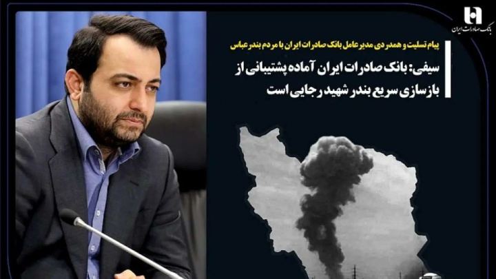 پیام تسلیت و همدردی مدیرعامل بانک صادرات ایران با مردم بندرعباس/ سیفی: بانک صادرات ایران آماده پشتیبانی از بازسازی سریع بندر شهید رجایی است