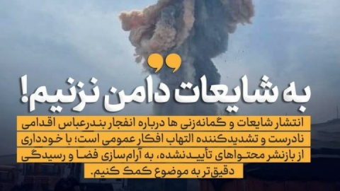 هشدار کاربران فضای مجازی به اظهارنظرهای شتاب‌زده