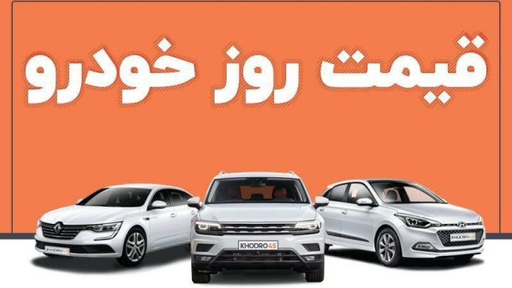 قیمت خودرو امروز ۷ اردیبهشت ۱۴۰۴