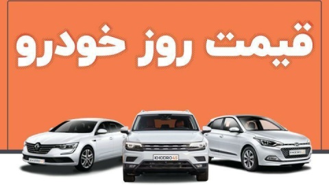 قیمت خودرو امروز ۷ اردیبهشت ۱۴۰۴