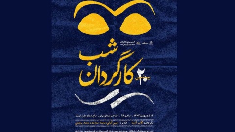 نکوداشت گلاب آدینه در بیستمین شب کارگردان
