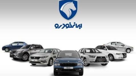 آخرین وضعیت قرعه‌کشی محصولات ایران‌خودرو