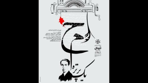 تماشاخانه انتظامی میزبان «ح.م یک پرتره» می‌شود