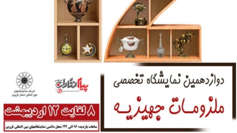 دوازدهمین نمایشگاه ملزومات جهیزیه قزوین با حضور بیش از ۶۰ تولیدی و بازرگانی از هفت استان