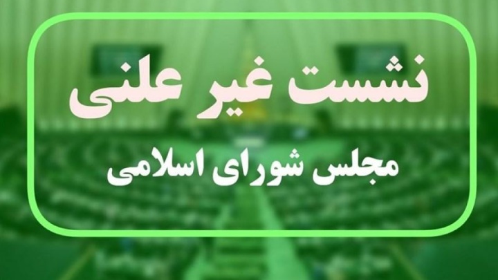 جزئیات جلسه غیرعلنی مجلس درباره مذاکرات ایران و آمریکا