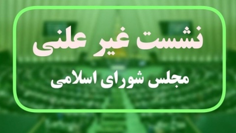 جزئیات جلسه غیرعلنی مجلس درباره مذاکرات ایران و آمریکا