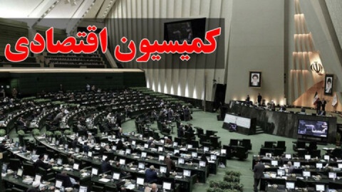 کمیسیون اقتصادی با تقاضای تفحص از بانک مرکزی مخالفت کرد