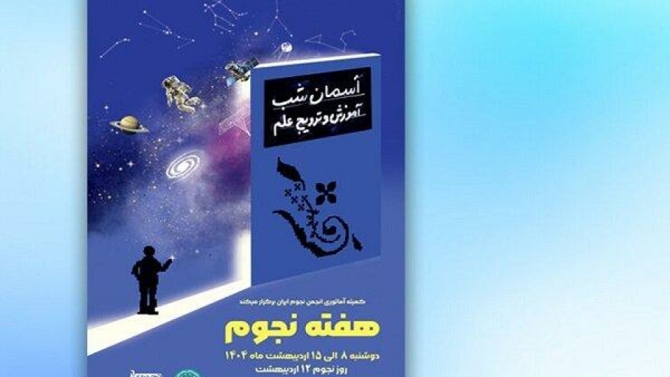 ویژه‌برنامه روز جهانی نجوم در رصدخانه کانون پرورش فکری برگزار می‌شود