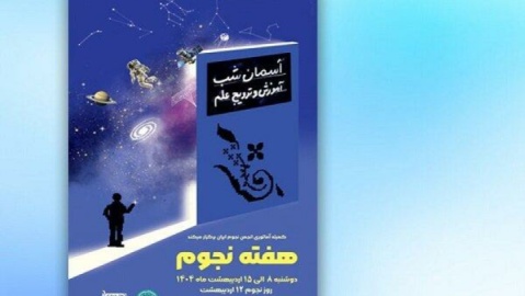 ویژه‌برنامه روز جهانی نجوم در رصدخانه کانون پرورش فکری برگزار می‌شود