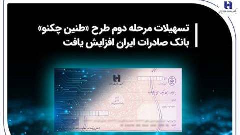 تسهیلات مرحله دوم طرح «طنین چکنو» بانک صادرات ایران افزایش یافت