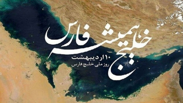 خلیج‌فارس؛ کانون ژئوتمدنی صلح، هویت و توسعه پایدار ایران‌زمین